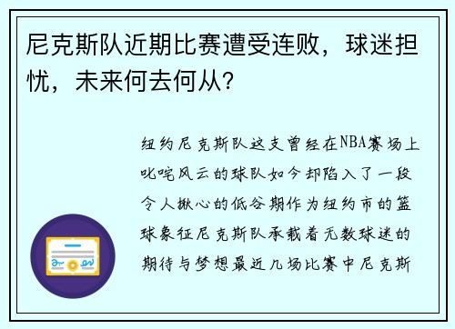 尼克斯队近期比赛遭受连败，球迷担忧，未来何去何从？
