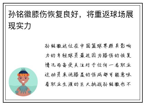 孙铭徽膝伤恢复良好，将重返球场展现实力