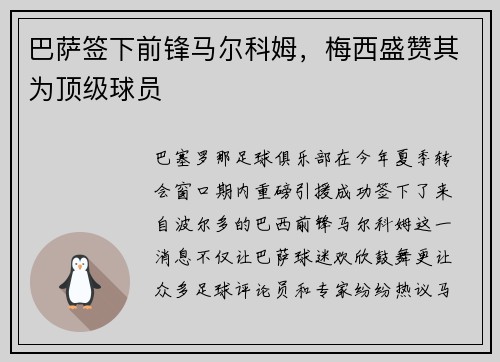巴萨签下前锋马尔科姆，梅西盛赞其为顶级球员