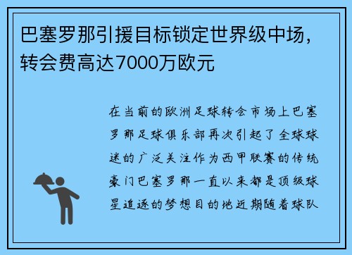 巴塞罗那引援目标锁定世界级中场，转会费高达7000万欧元