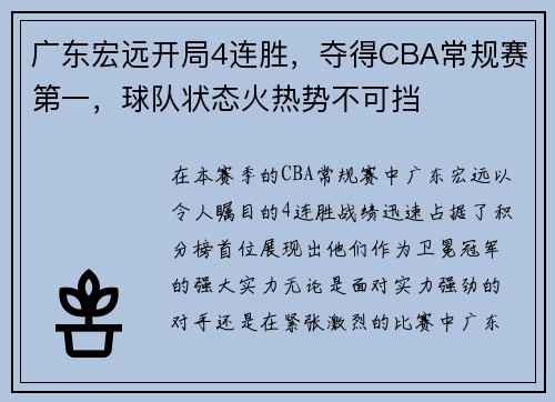 广东宏远开局4连胜，夺得CBA常规赛第一，球队状态火热势不可挡