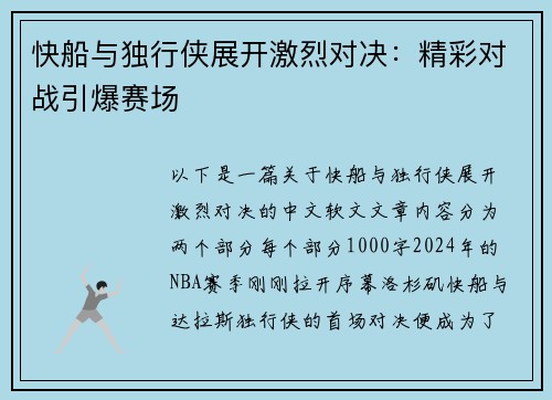 快船与独行侠展开激烈对决：精彩对战引爆赛场