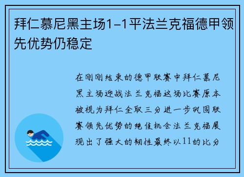 拜仁慕尼黑主场1-1平法兰克福德甲领先优势仍稳定