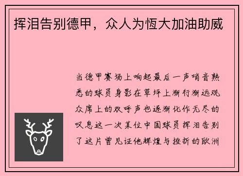 挥泪告别德甲，众人为恆大加油助威