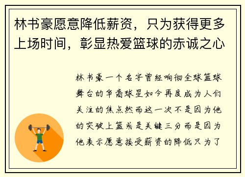 林书豪愿意降低薪资，只为获得更多上场时间，彰显热爱篮球的赤诚之心