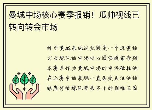 曼城中场核心赛季报销！瓜帅视线已转向转会市场