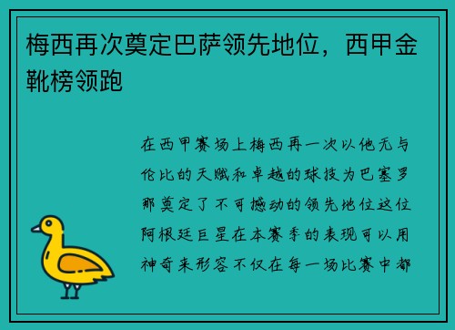 梅西再次奠定巴萨领先地位，西甲金靴榜领跑