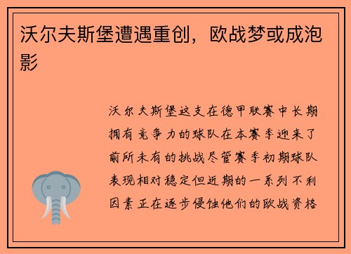 沃尔夫斯堡遭遇重创，欧战梦或成泡影