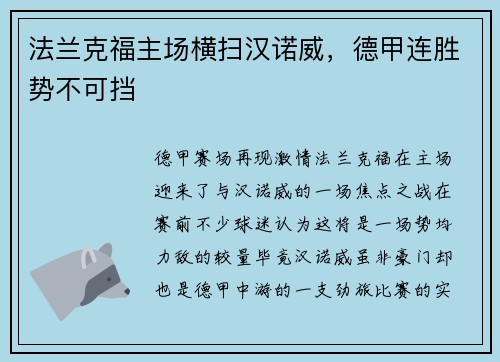 法兰克福主场横扫汉诺威，德甲连胜势不可挡