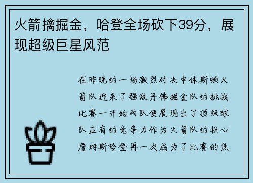 火箭擒掘金，哈登全场砍下39分，展现超级巨星风范