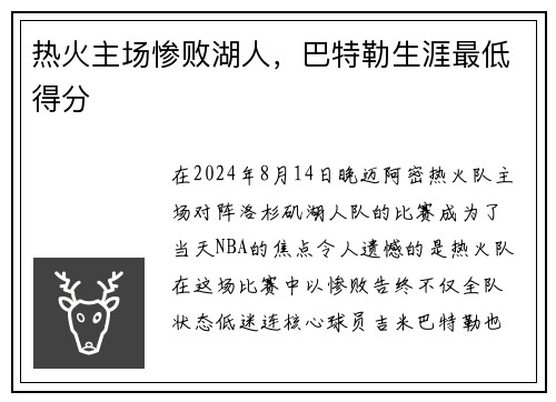 热火主场惨败湖人，巴特勒生涯最低得分