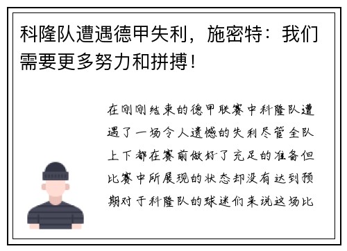 科隆队遭遇德甲失利，施密特：我们需要更多努力和拼搏！