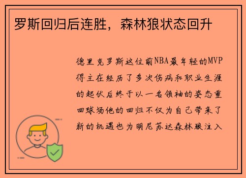 罗斯回归后连胜，森林狼状态回升
