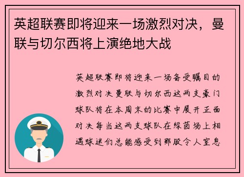 英超联赛即将迎来一场激烈对决，曼联与切尔西将上演绝地大战