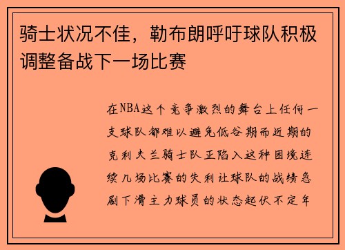 骑士状况不佳，勒布朗呼吁球队积极调整备战下一场比赛